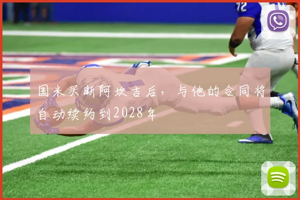 国米买断阿坎吉后，与他的合同将自动续约到2028年