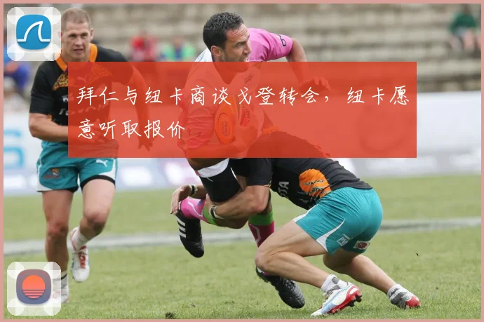 拜仁与纽卡商谈戈登转会，纽卡愿意听取报价