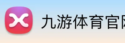 九游体育官网 品牌标识
